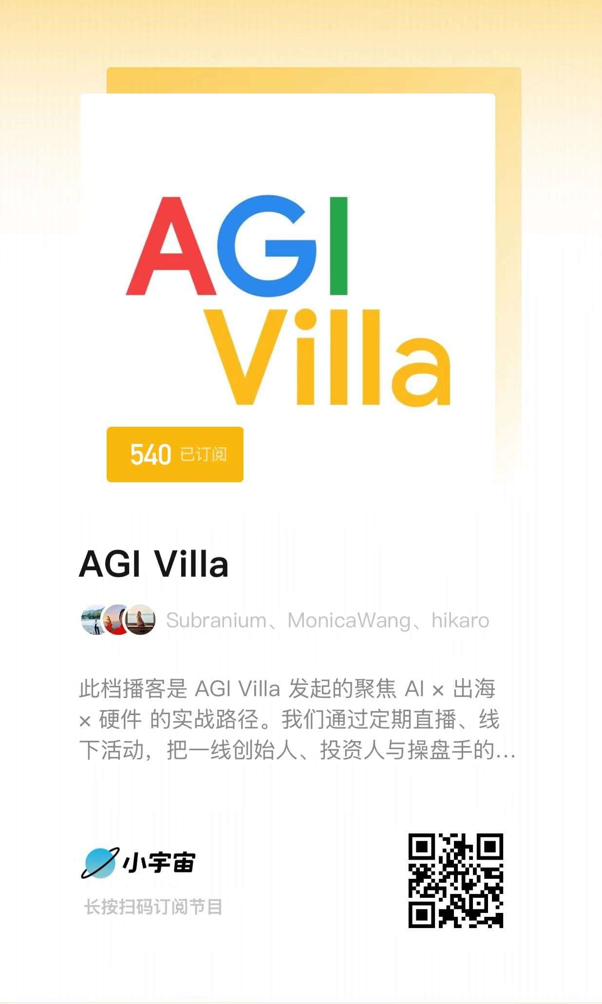 AGI Villa 小宇宙播客介绍及订阅码