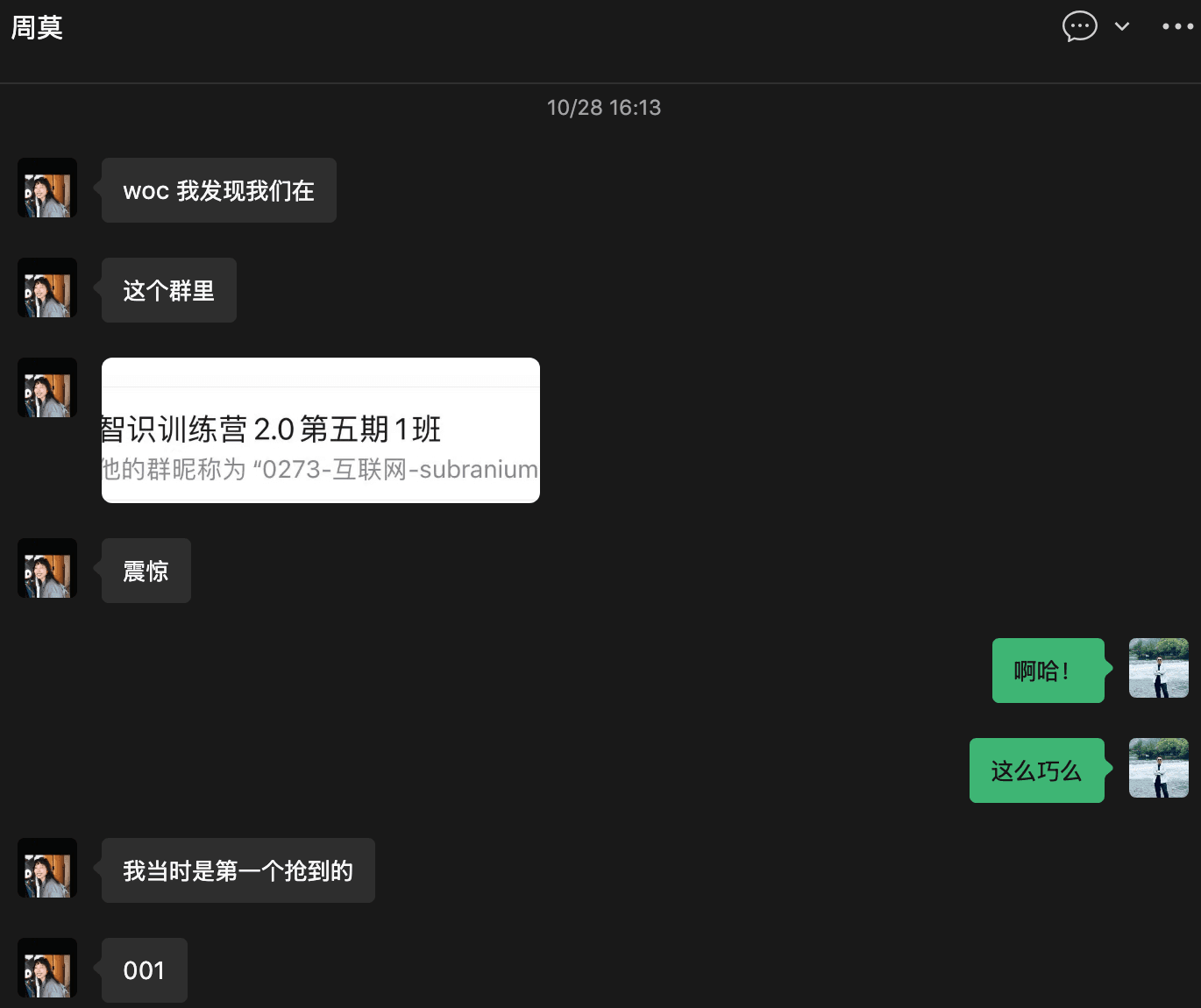 与周莫发现曾同在智识训练营的聊天记录