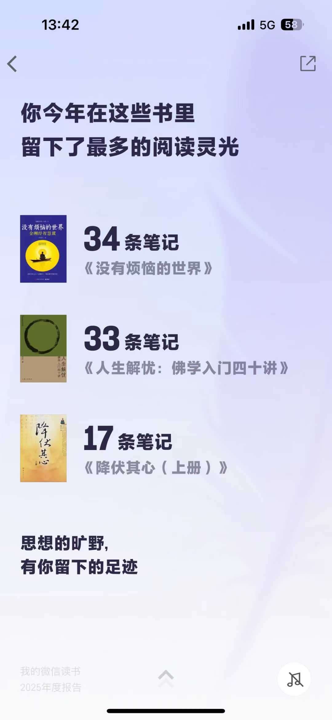2025 微信读书年度报告中的读书笔记记录