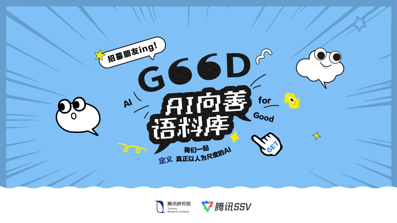 AI 向善语料库招募伙伴的介绍图