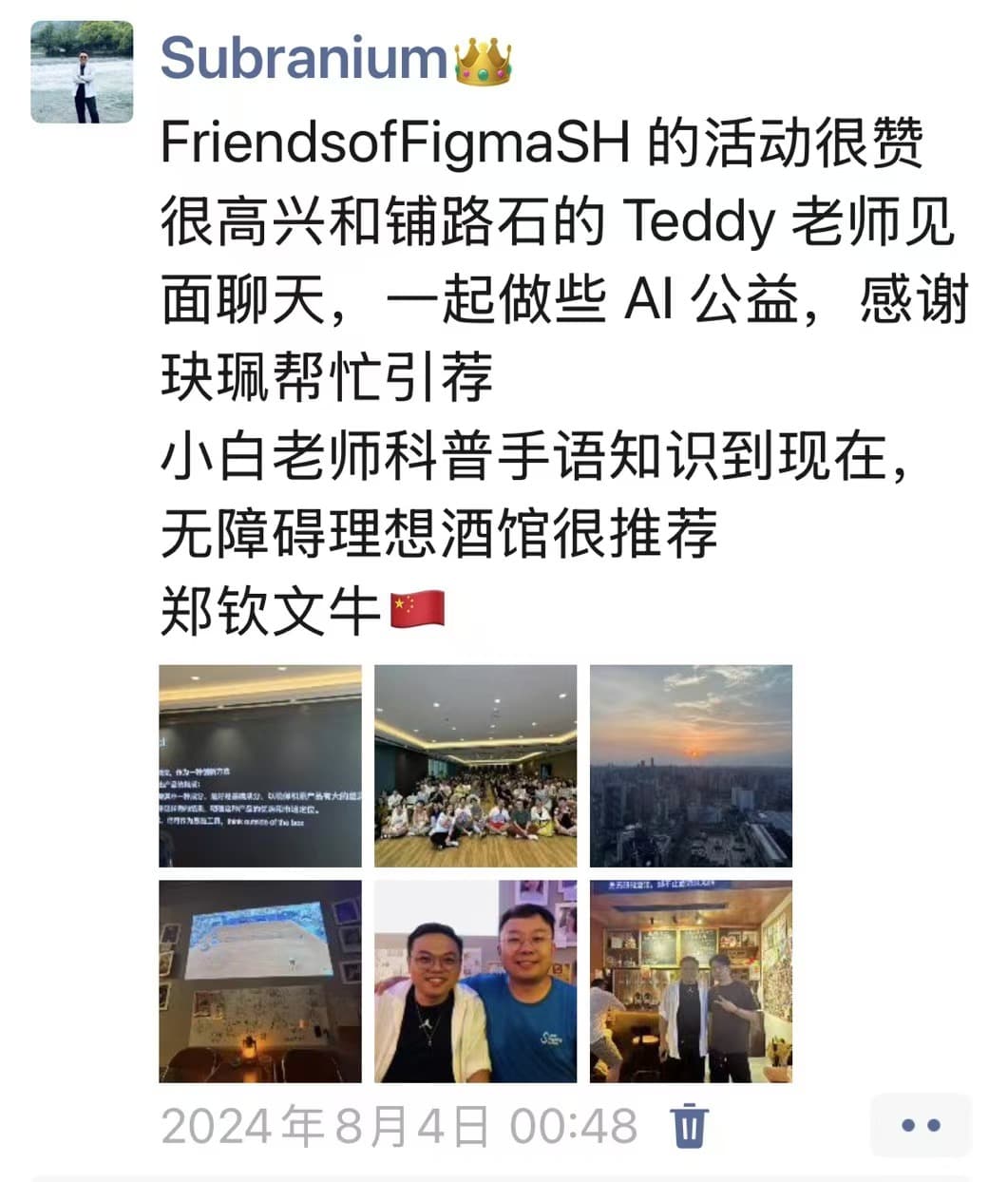 与 Teddy 老师见面交流 AI 公益的朋友圈记录