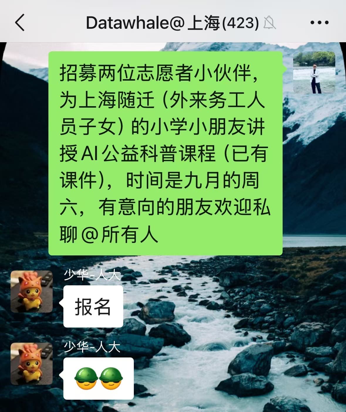 在 Datawhale 上海群招募 AI 公益课志愿者的消息